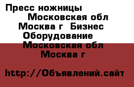 Пресс ножницы Akros Civ 608 - Московская обл., Москва г. Бизнес » Оборудование   . Московская обл.,Москва г.